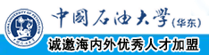 黑吊肏屄免费视频网中国石油大学（华东）教师和博士后招聘启事