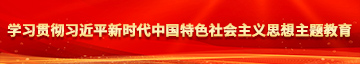 男生操女生阴道视频免费学习贯彻习近平新时代中国特色社会主义思想主题教育