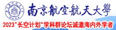 性瘾操逼大鸡吧南京航空航天大学2023“长空计划”学科群论坛诚邀海内外学者