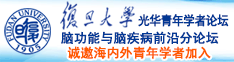 内射美女香逼诚邀海内外青年学者加入|复旦大学光华青年学者论坛—脑功能与脑疾病前沿分论坛