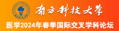 用力插啊快点啊视频南方科技大学医学2024年春季国际交叉学科论坛